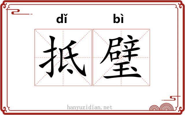 抵璧