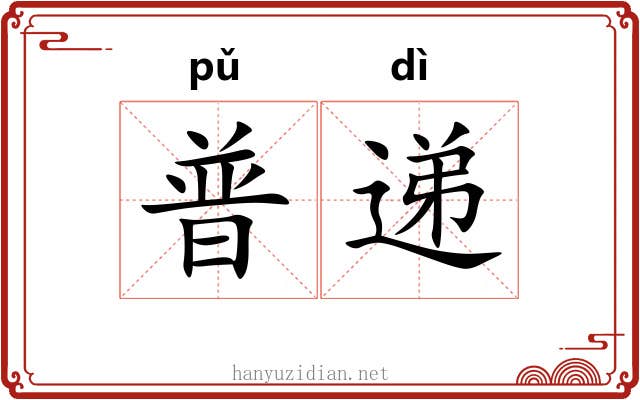 普递