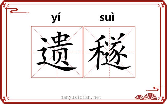 遗穟
