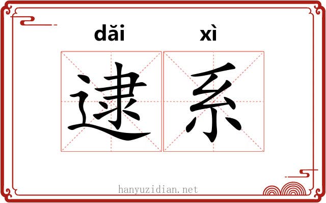 逮系