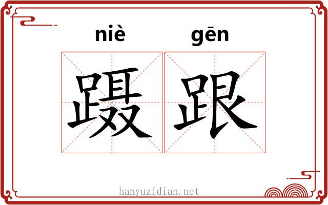 蹑跟