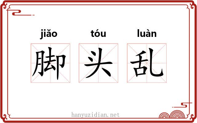脚头乱 脚头乱