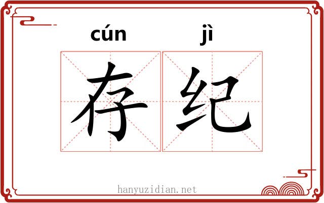 存纪 存纪