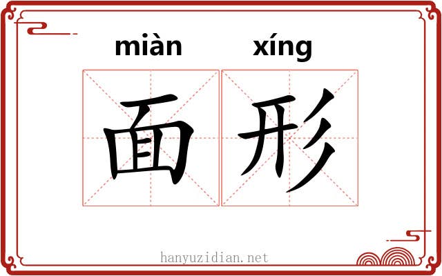 面形 面形