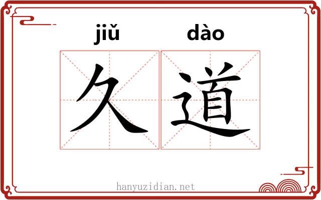 久道 久道