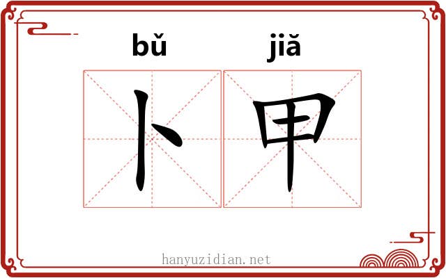 卜甲 卜甲
