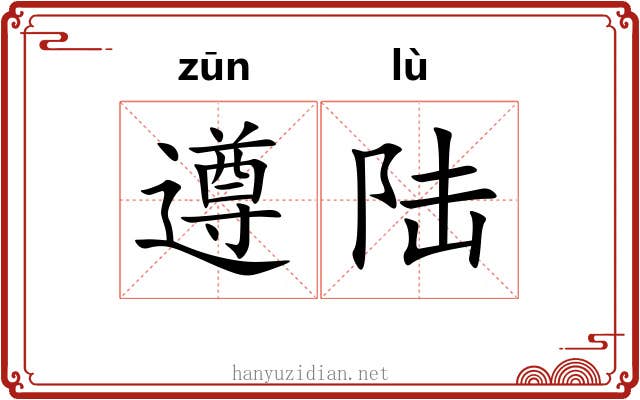 遵陆
