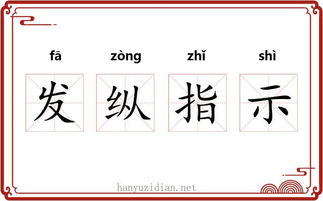 发纵指示 发纵指示