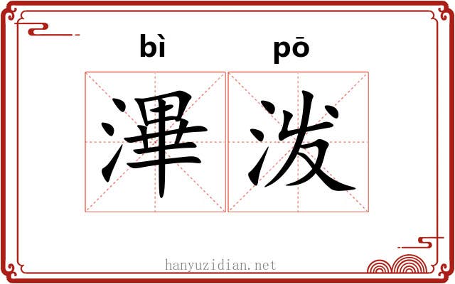 滭泼