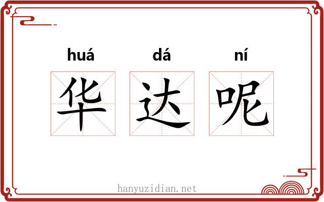 华达呢 华达呢