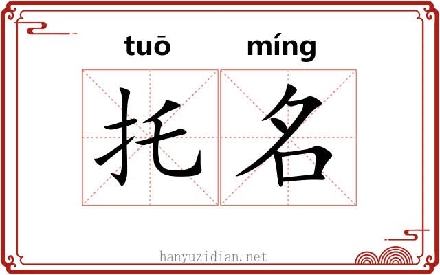 托名 托名