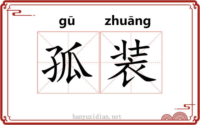 孤装