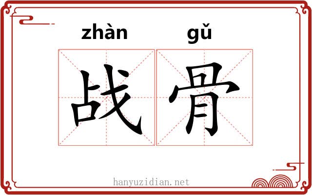 战骨 战骨
