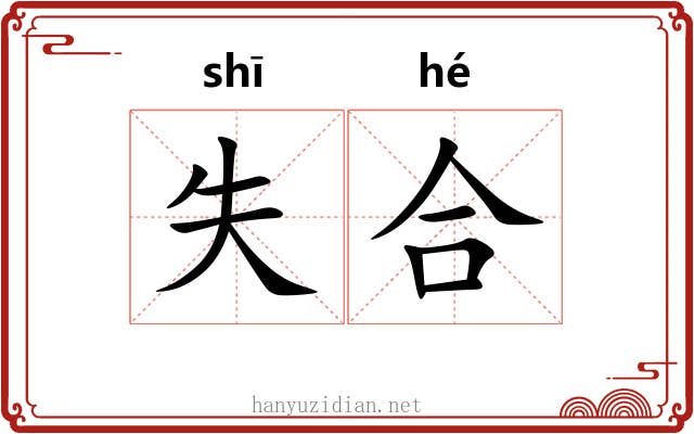 失合 失合