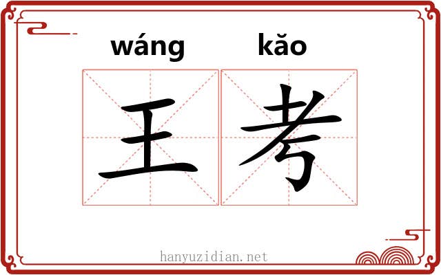 王考 王考