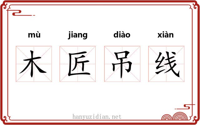 木匠吊线 木匠吊线