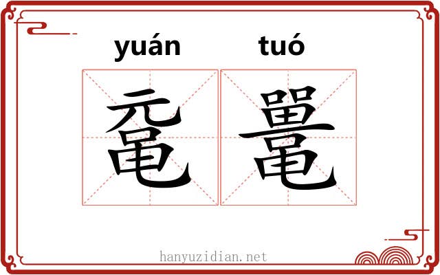 鼋鼍