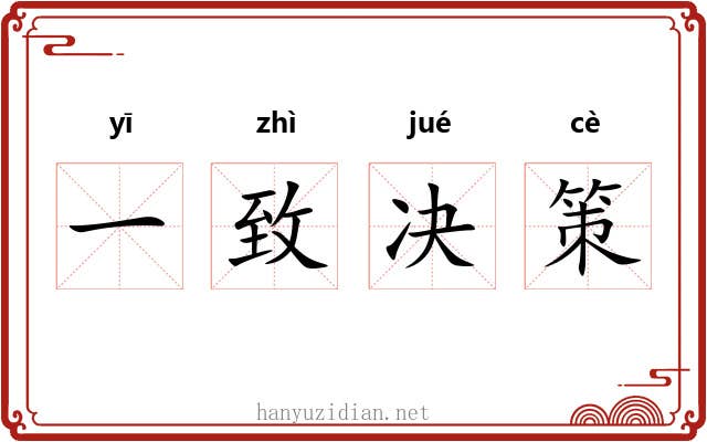 一致决策