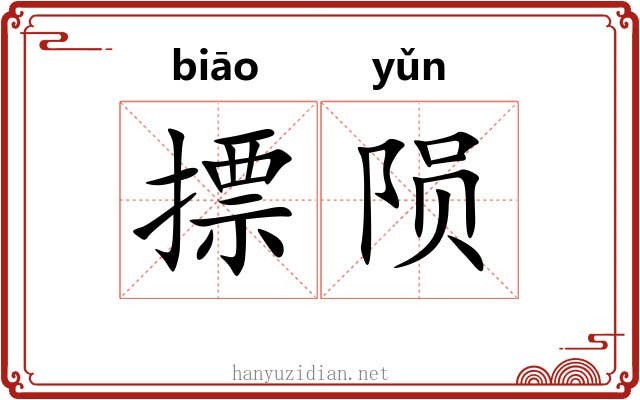 摽陨