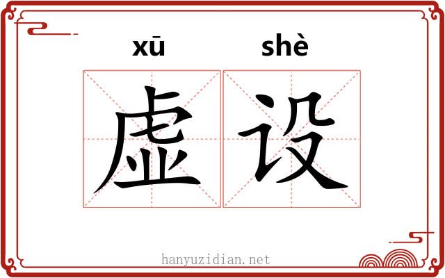 虚设 虚设