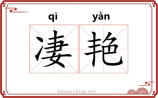凄艳 凄艳