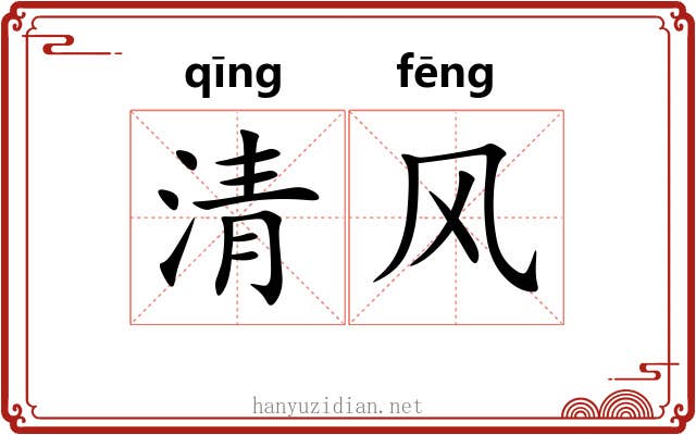 清风