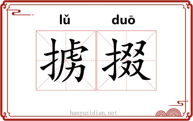 掳掇