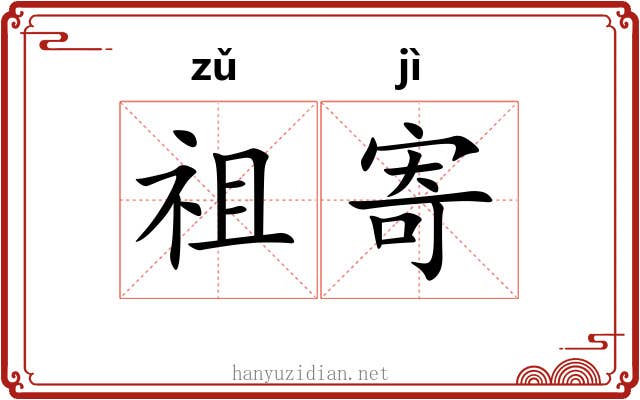 祖寄