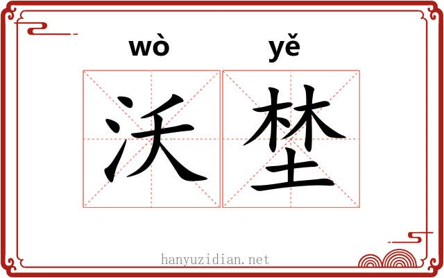 沃埜
