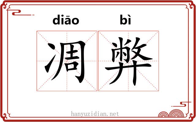凋弊 凋弊