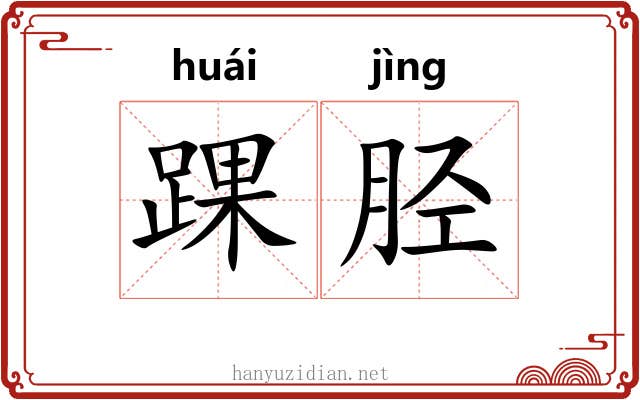 踝胫
