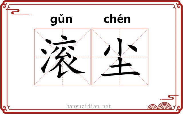 滚尘