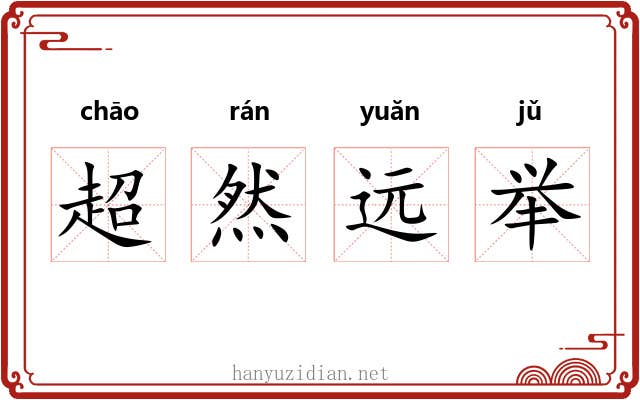 超然远举 超然远举