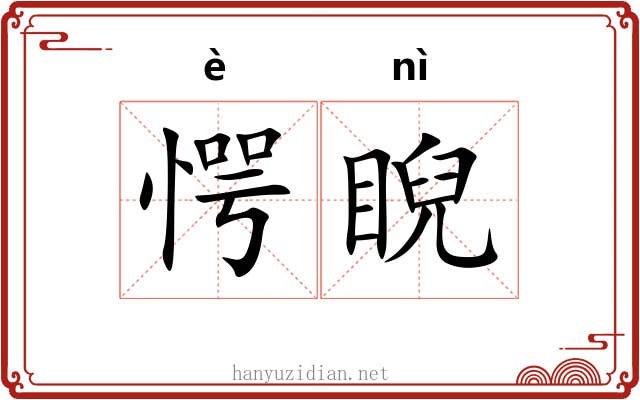 愕睨