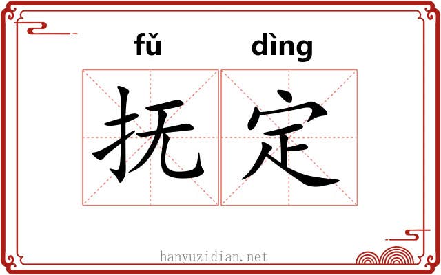 抚定 抚定