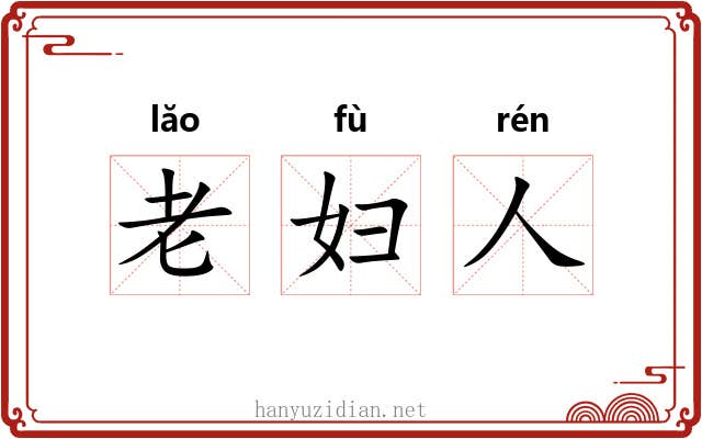 老妇人