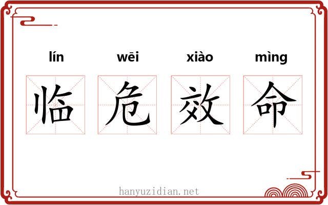 临危效命