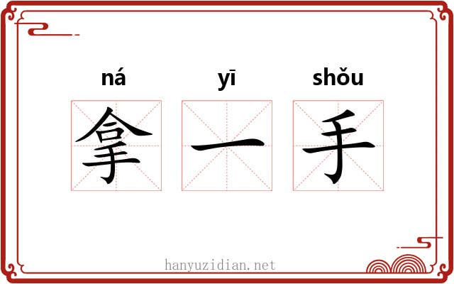 拿一手