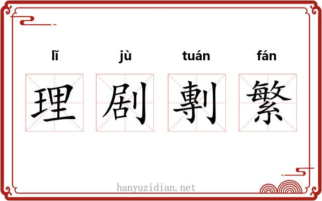 理剧剸繁