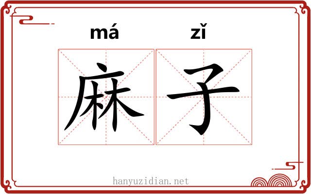 麻子 麻子