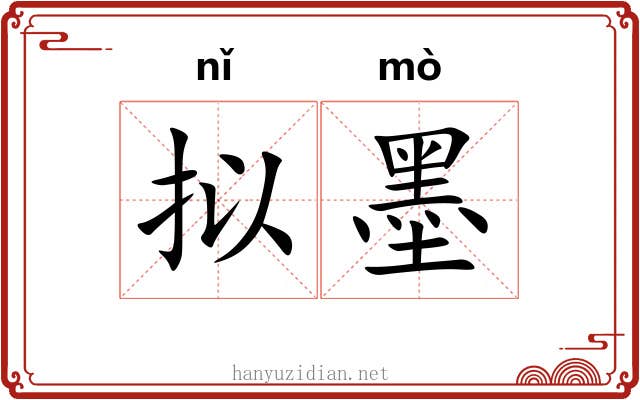 拟墨 拟墨