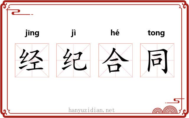 经纪合同 经纪合同