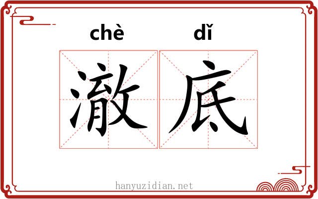 澈底