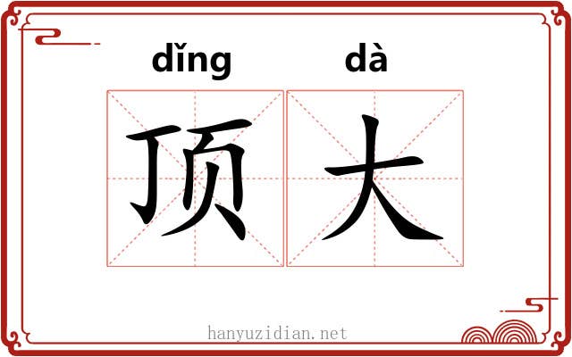 顶大