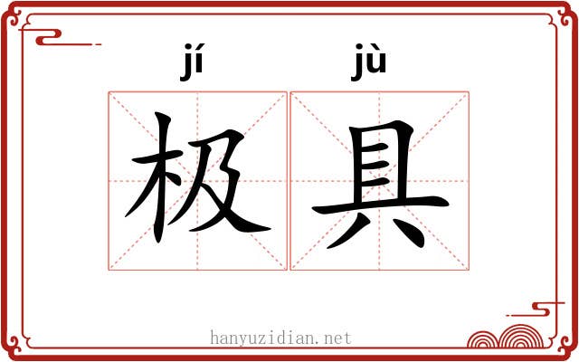 极具 极具