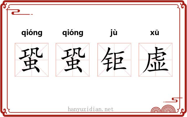 蛩蛩钜虚