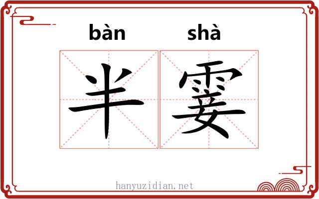 半霎