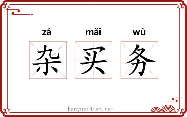 杂买务 杂买务