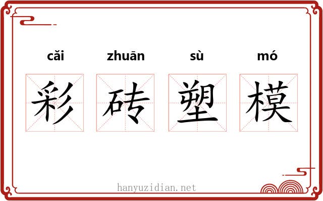 彩砖塑模 彩砖塑模