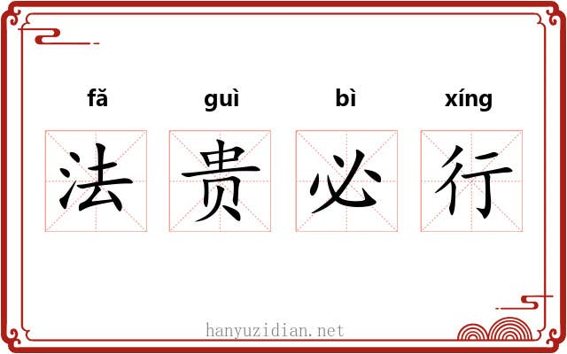 法贵必行